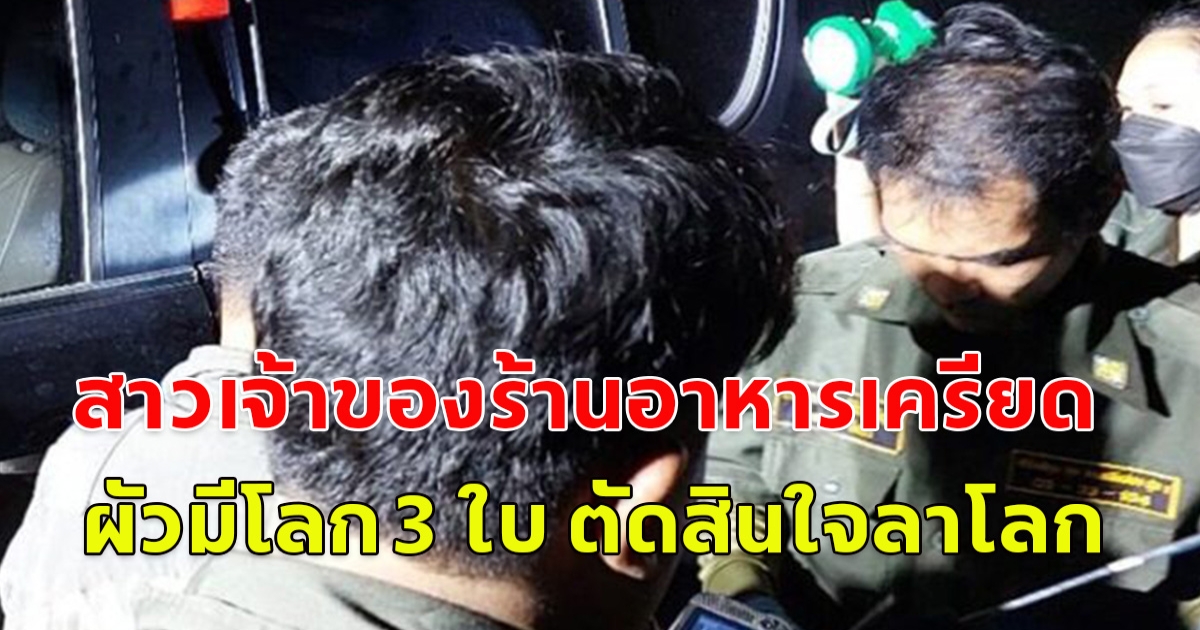 สาวเจ้าของร้านอาหารเครียด สามี มีโลก 3 ใบ ตัดสินใจลาโลก