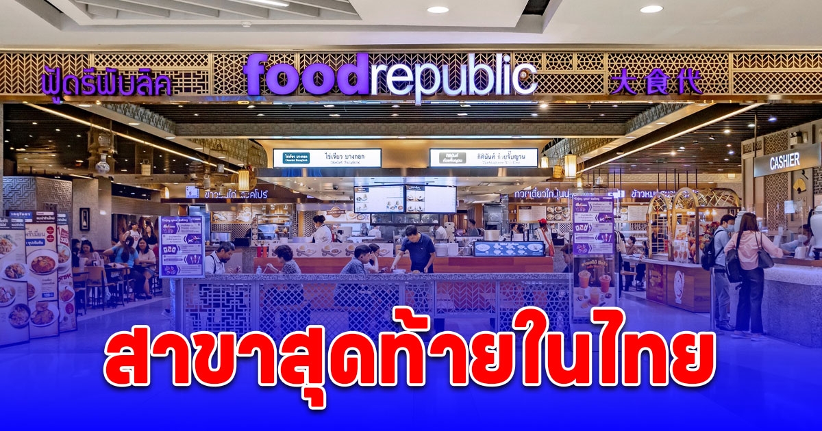 เสียดายมาก Food Republic สาขาสุดท้ายในไทย ประกาศเปิดให้บริการถึง 22 พ.ย. นี้