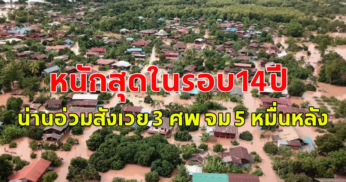 น้ำท่วมน่าน หนักสุดในรอบ 14 ปี สังเวยแล้ว 3 ศพ จม 5 หมื่นหลัง