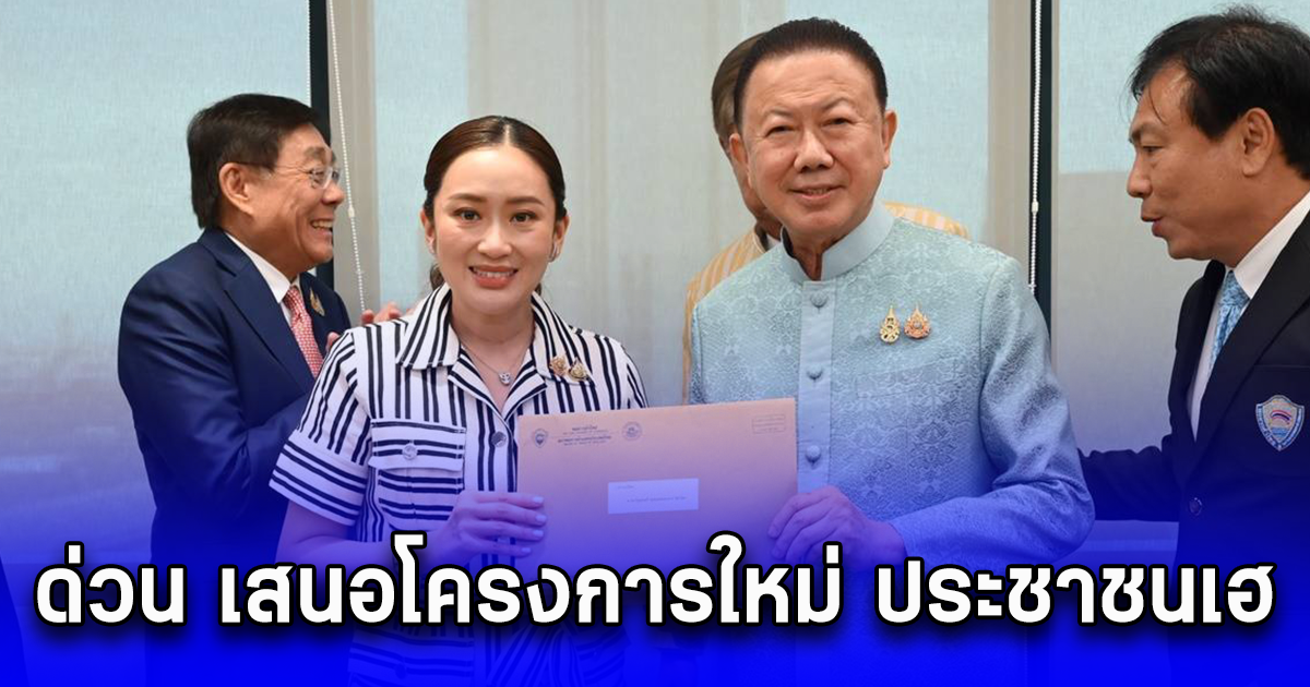 ด่วน เสนอโครงการใหม่ ประชาชนเฮ