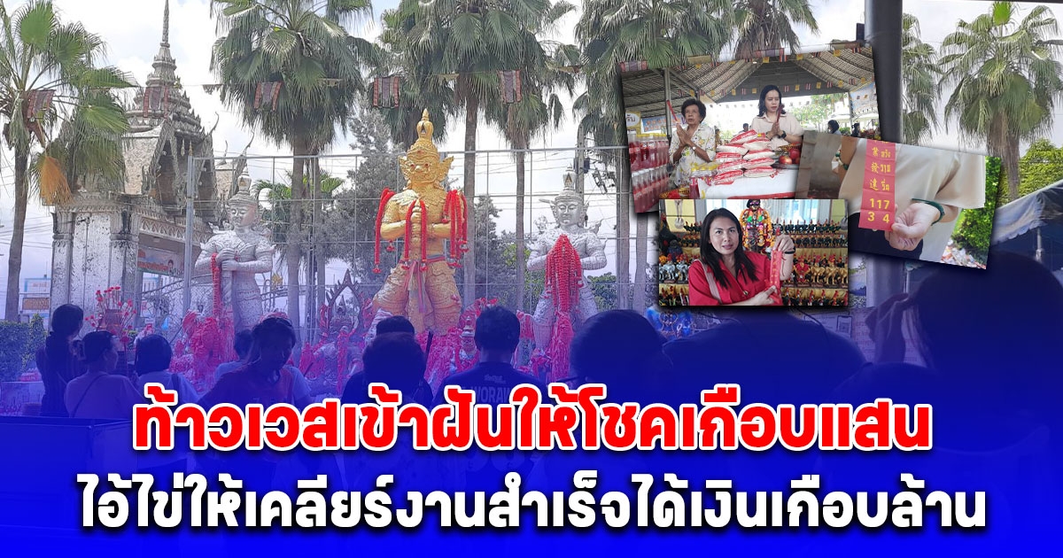 แก้บนข้าวสาร 59 โล หลังท้าวเวสเข้าฝันให้โชคเกือบแสน ไอ้ไข่ให้เคลียร์งานสำเร็จได้เงินเกือบล้าน