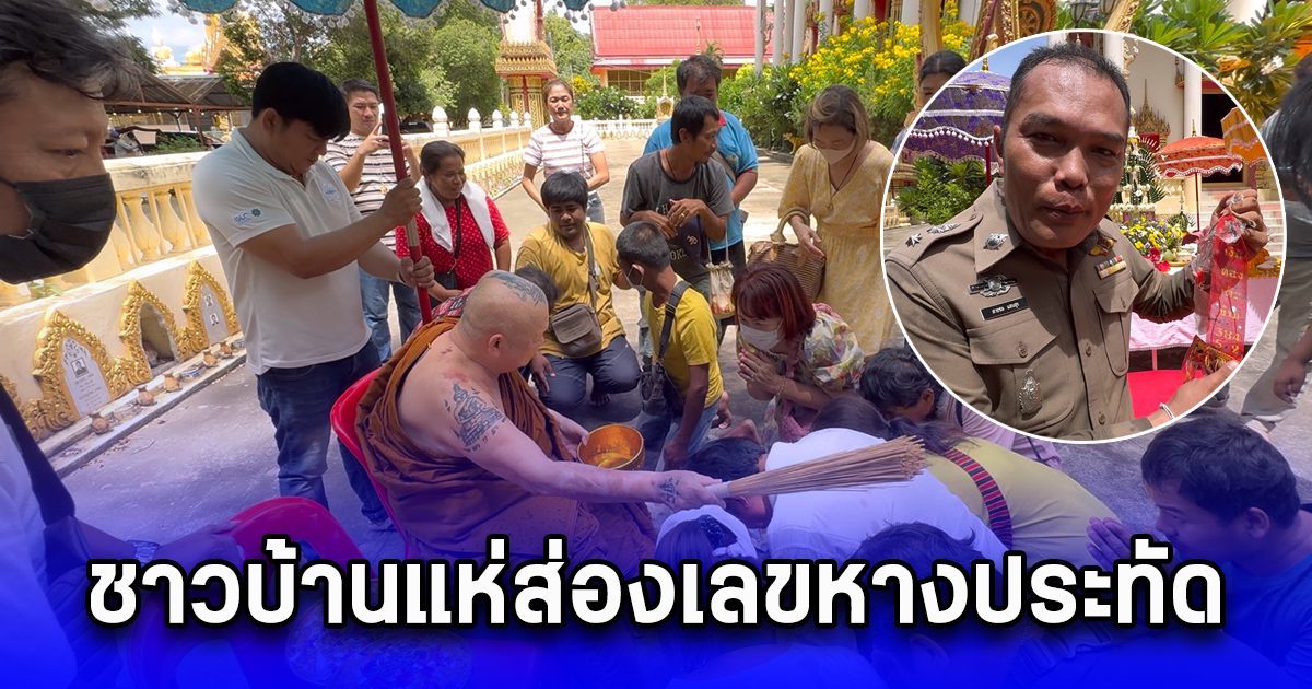 ชาวบ้านแห่ส่องเลขหางประทัดแน่นงาน พิธีพุทธาภิเษกเหรียญรุ่นเจริญพร หลวงพ่อวิจิตร งวด 1 ก.ย. 67