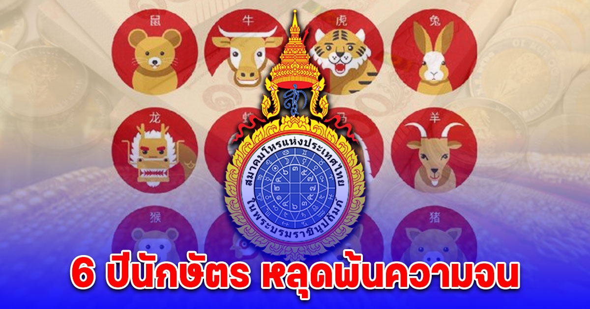 หลุดพ้นความจน 6 ปีนักษัตร เงินทองเหลือใช้ รายได้เข้ากระเป๋ารัวๆ