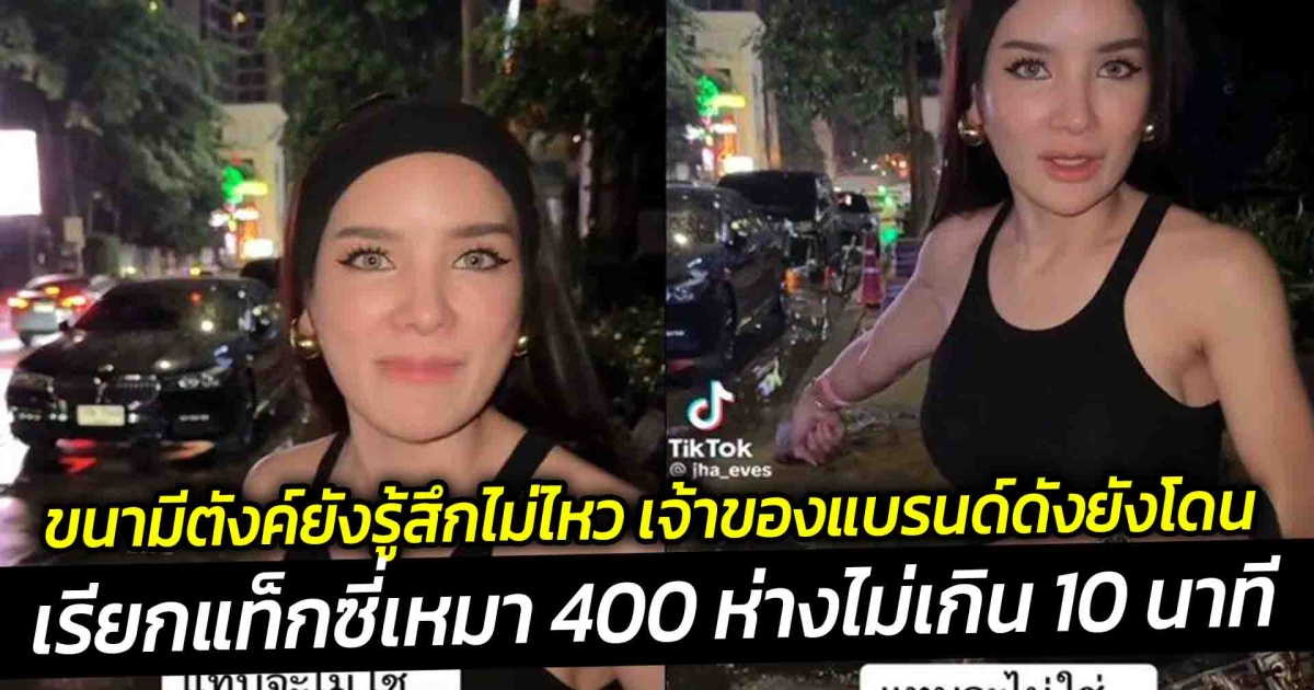 เจ้าของแบรนด์ดัง ยังโดน เรียกแท็กซี่ เจอเหมา 400 ตะคอกใส่หน้าซ้ำ ที่นี่ไม่มีมิเตอร์