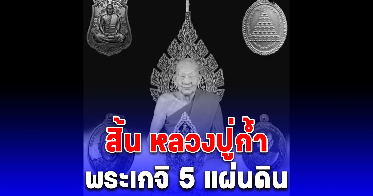 ศิษยานุศิษย์แห่อาลัย สิ้น หลวงปู่ก้ำ พระเกจิ 5 แผ่นดิน