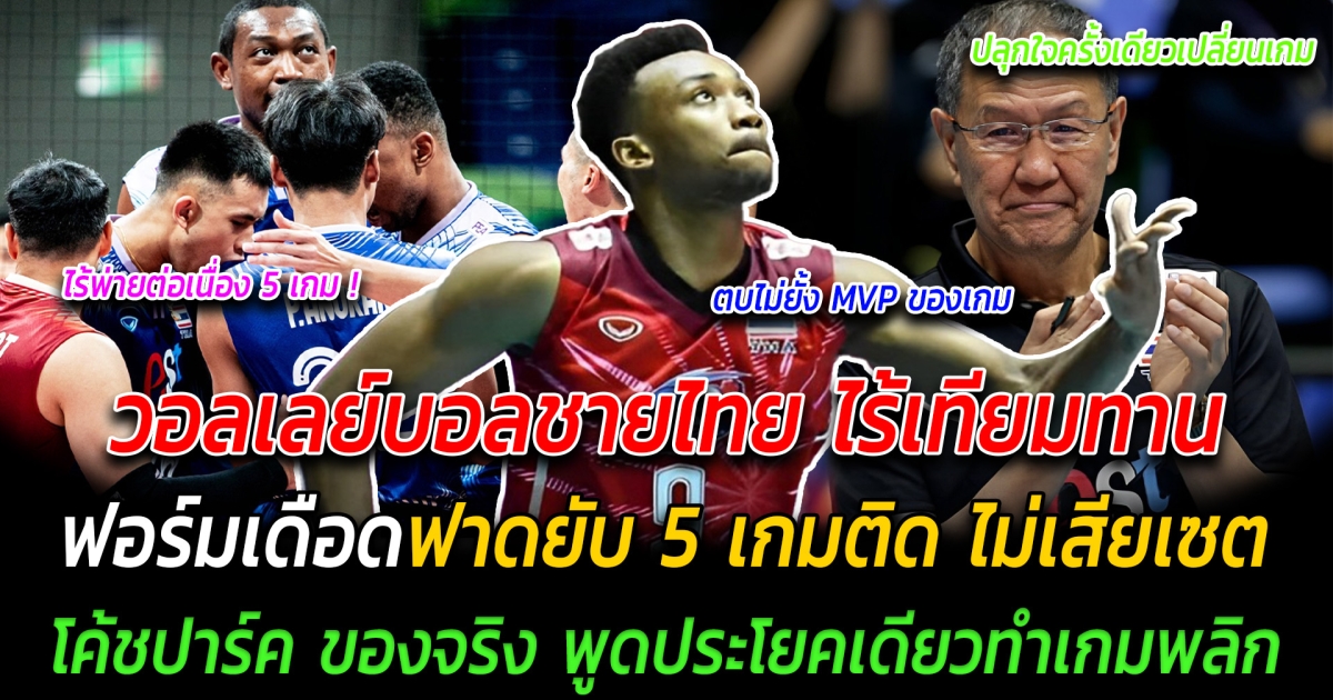 วอลเลย์บอลชายไทย ไร้เทียมทาน ฟอร์มเดือดฟาดยับ 5 เกมติด ไม่เสียเซต แฟนๆชื่นชมโค้ชปาร์ค พูดประโยคเดียวทำเกมพลิก