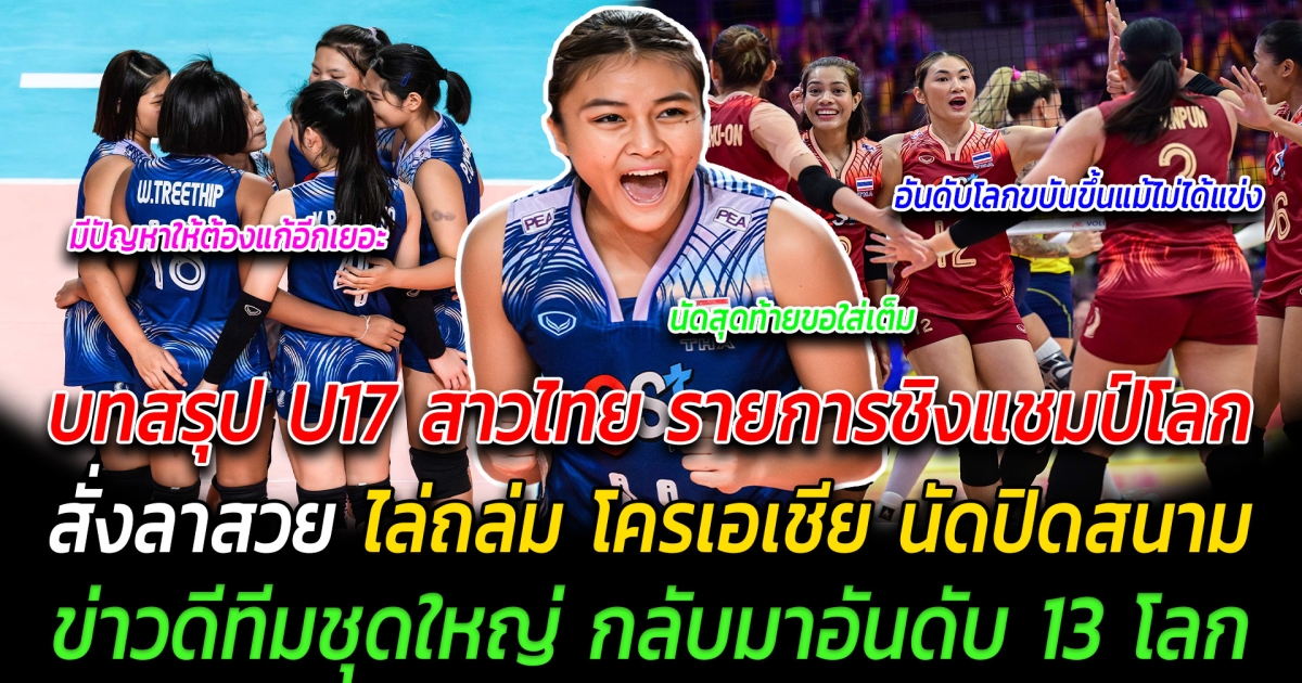 บทสรุป U17 สาวไทย รายการชิงแชมป์โลก สั่งลาสวย ไล่ถล่ม โครเอเชีย นัดปิดสนาม ข่าวดีทีมชุดใหญ่ กลับมาอันดับ 13 โลก