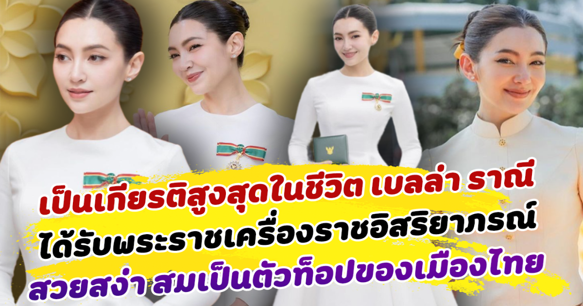 เป็นเกียร์ติสูงสุดในชีวิต เบลล่า ราณี ได้รับพระราชเครื่องราชอิสริยาภรณ์ สวยสง่า สมเป็นนางเอกเบอร์ตัวท็อปของเมืองไทย