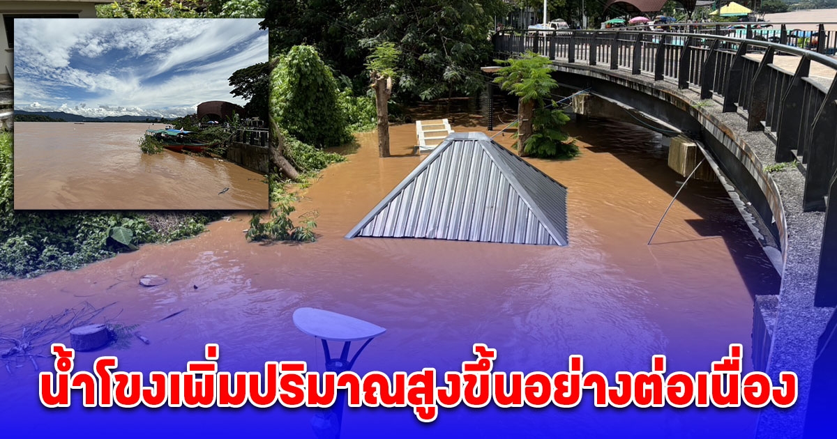 อัปเดตสถานการณ์ล่าสุด แม่น้ำโขงเชียงของหนุ่นสูงขึ้นอีกอย่างต่อเนื่อง