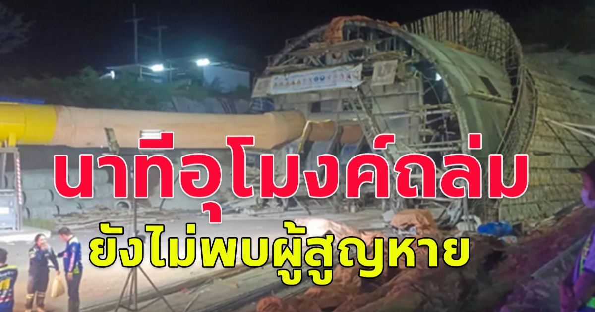 อุโมงค์รถไฟความเร็วสูงถล่ม! อ.ปากช่อง จ.นครราชสีมา ผู้สูญหาย 3 ราย จุดถล่มคาดว่าอยู่ลึกจากปากอุโมงค์ 1 กม.