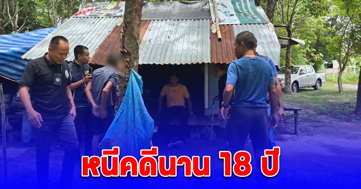 บุกรวบหนุ่มก่อเหตุร่วมกันพยายามฆ่า หนีคดีนาน 18 ปี