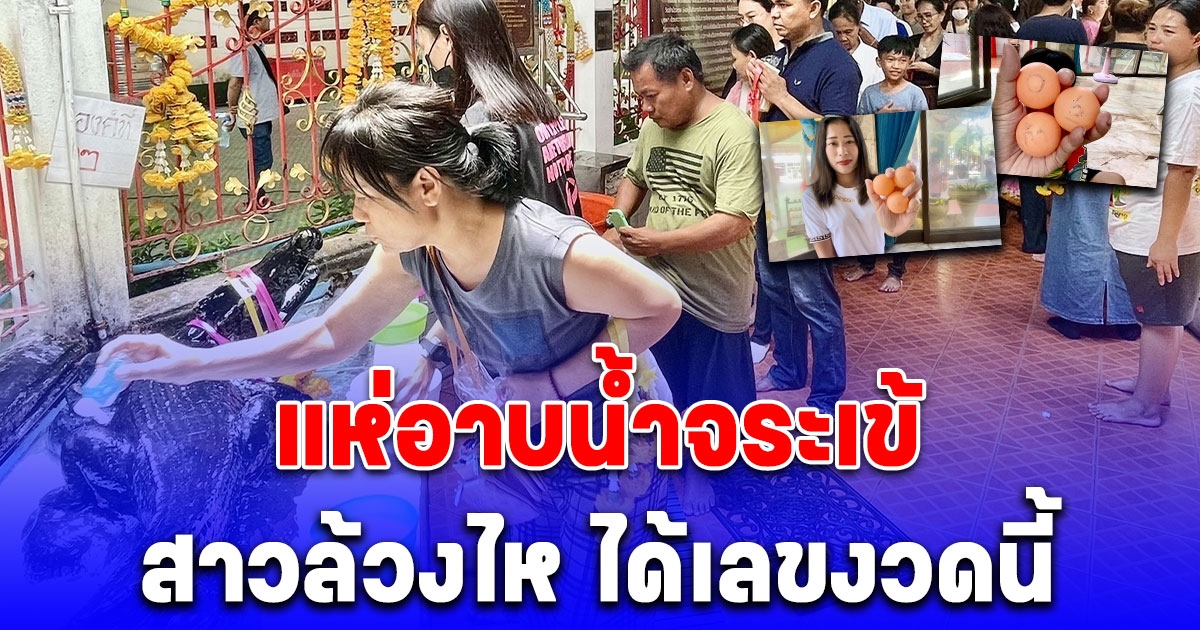 สายมูแห่ อาบน้ำจระเข้ ขอโชค ปลดหนี้ สาวล้วงไห ได้เลขงวดนี้