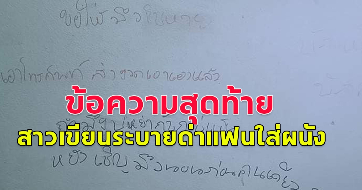 ข้อความสุดท้าย สาวเขียนระบายด่าแฟนใส่ผนัง