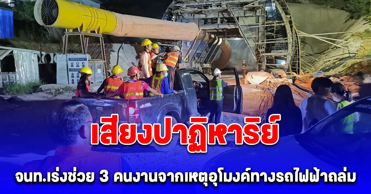 จนท.เร่งช่วย 3 คนงานจากเหตุอุโมงค์ทางรถไฟฟ้าถล่ม พบมีเสียงเคาะดังมาจากด้านในอุโมงค์