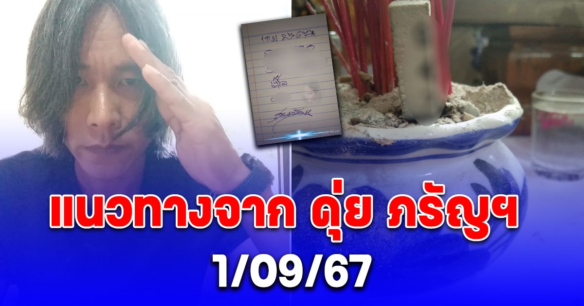 แนวทาง เลขจาก ดุ่ย ภรัญฯ 1/09/67