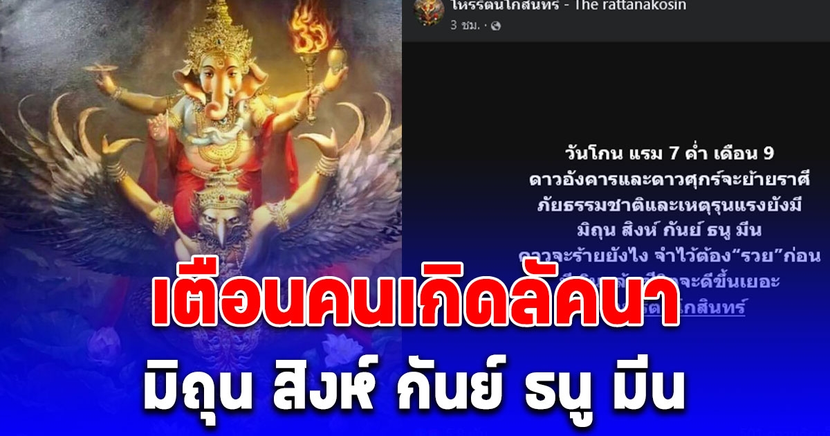 โหรรัตนโกสินทร์ เตือนคนเกิดลัคนา มิถุน สิงห์ กันย์ ธนู มีน