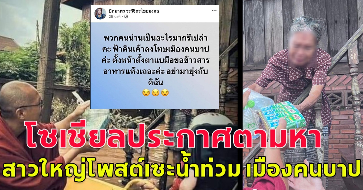 สาวใหญ๋โพสต์แซะ น้ำท่วมจังหวัดน่าน ฟ้าดินลงโทษเมืองคนบาป แบมือขอข้าวสาร อาหารแห้ง โซเชียลแห่ตามหาตัว