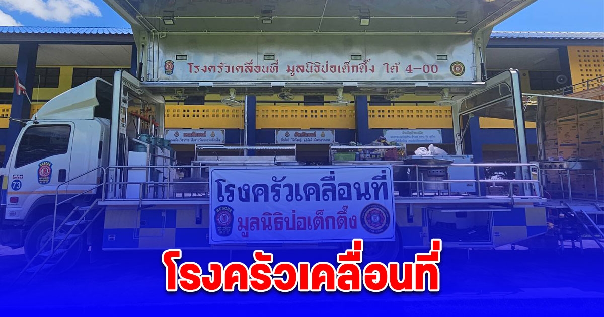 มูลนิธิป่อเต็กตึ๊ง จัดทีมบรรเทาสาธารณภัยนำโรงครัวเคลื่อนที่ พร้อมอุปกรณ์กู้ชีพ เร่งช่วยเหลือผู้ประสบภัยน้ำท่วมจังหวัดเชียงราย