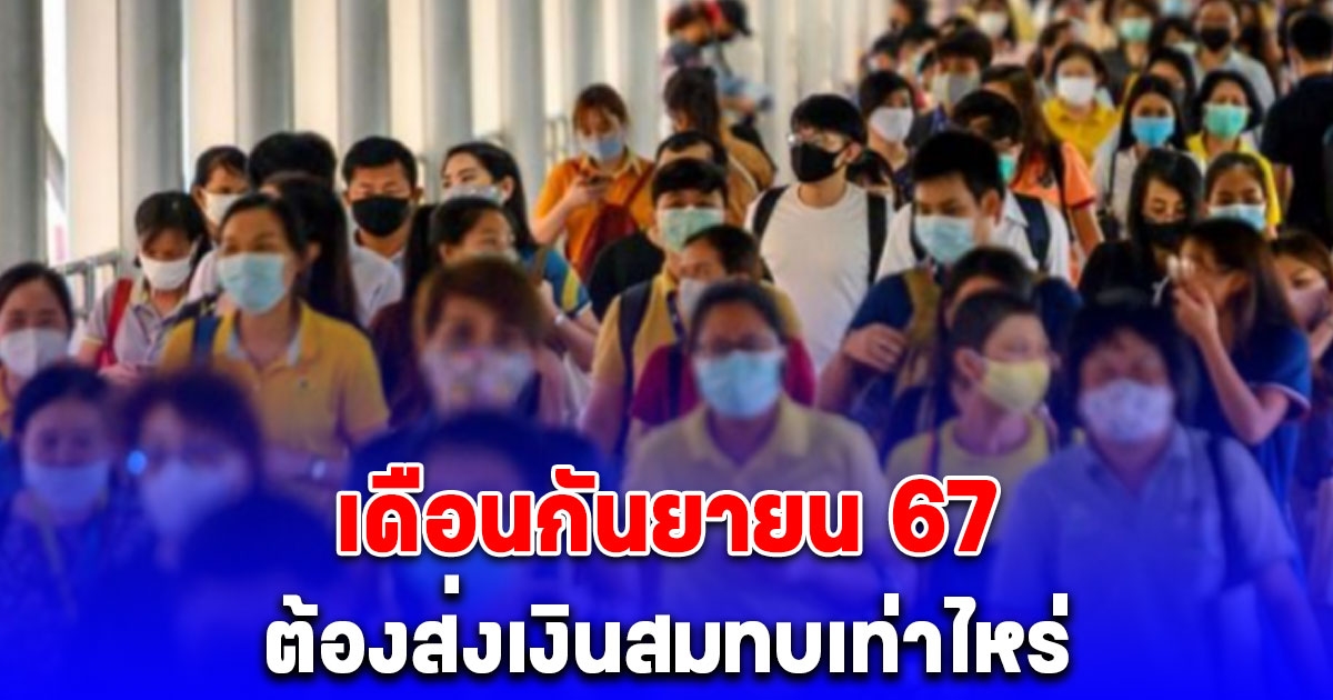 เดือนกันยายน 2567 ผู้ประกันสังคม ม.33-ม.39-ม.40 ต้องส่งเงินสมทบเท่าไหร่