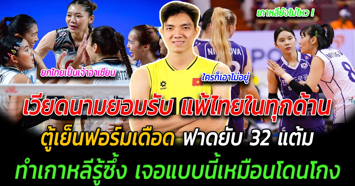 สู้ไหมไหว เวียดนามยอมรับ แพ้ไทยในทุกด้าน ตู้เย็นฟอร์มเดือด ฟาดยับคนเดียว 32 แต้ม ทำเกาหลีรู้ซึ้ง เจอแบบนี้เหมือนโดนโกง