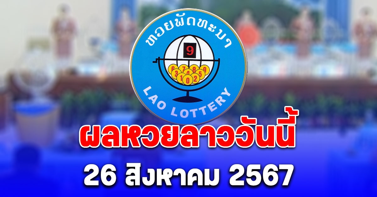 ผลหวยลาววันนี้ 26 สิงหาคม 2567