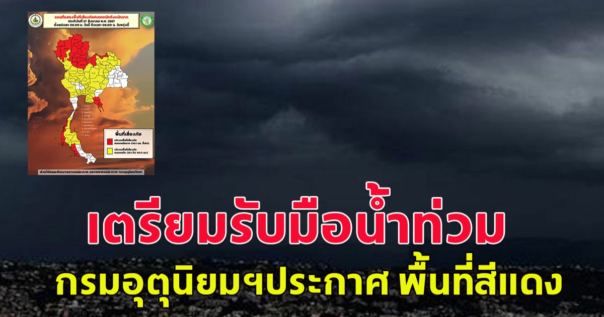 เตรียมรับมือน้ำท่วม กรมอุตุนิยมฯประกาศ พื้นที่สีแดง พื้นที่เสี่ยง ฝนถล่มหนัก