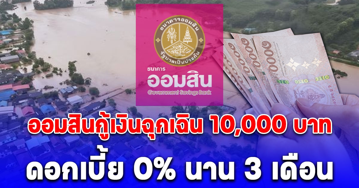 ด่วน ออมสินกู้เงินฉุกเฉิน 10,000 บาท ดอกเบี้ย 0% นาน 3 เดือน เช็กเงื่อนไข