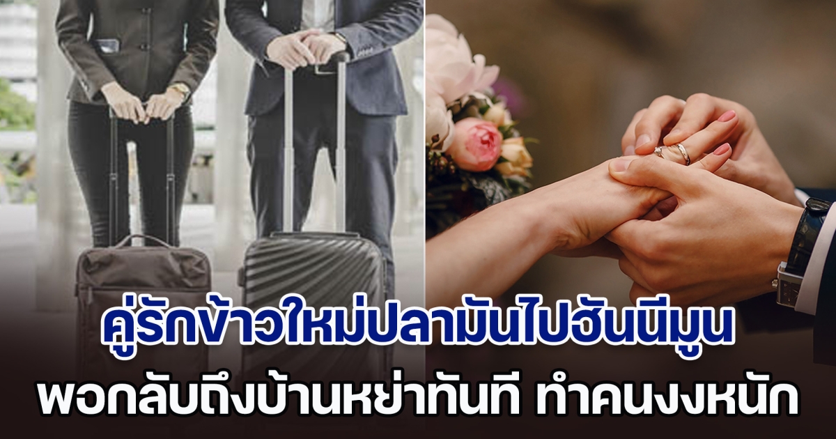 เพื่อนร่วมงานงง คู่รักข้าวใหม่ปลามัน ไปฮันนีมูนที่ยุโรป 60 วัน พอกลับถึงบ้านหย่าทันที จนเจ้าสาวเฉลยเองเกิดอะไรขึ้น (ตปท.)