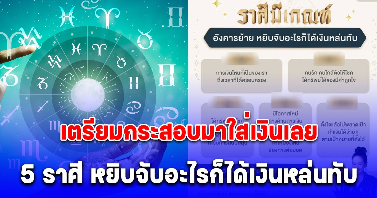 เปิด 5 ราศี อังคารย้าย หยิบจับอะไรก็ได้เงินหล่นทับ