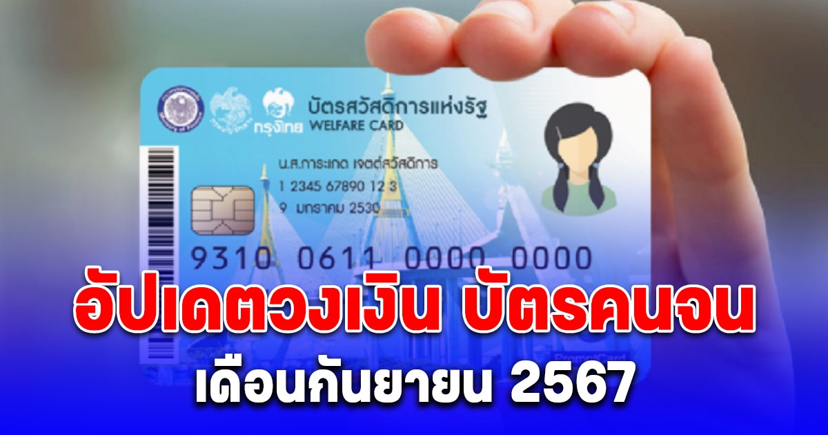 บัตรคนจน เดือนกันยายน 2567 วงเงินเข้าเท่าไหร่