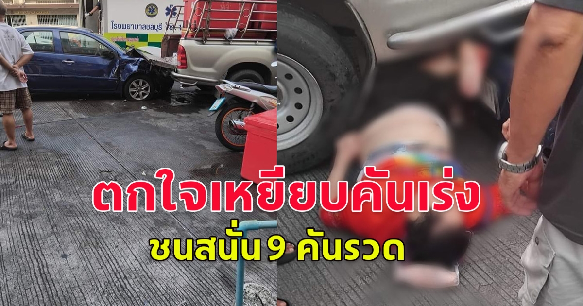 ป้าขับเก๋งตกใจเหยียบคันเร่ง ชนสนั่น 9 คันรวด