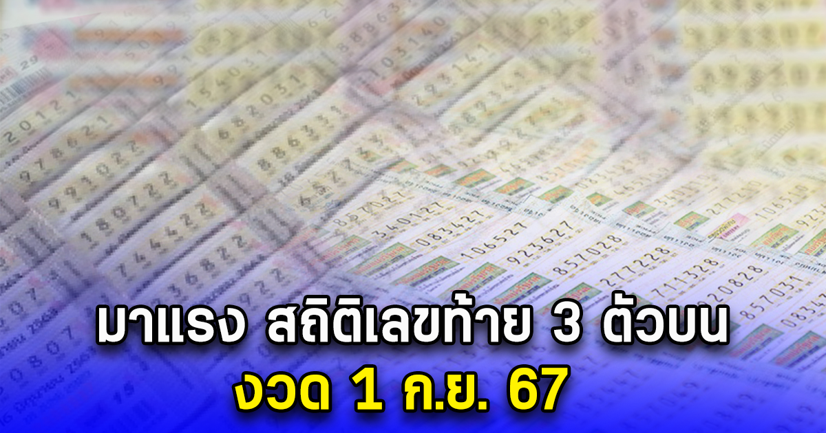 พลาดแล้วจะเสียใจ สถิติเลขท้าย 3 ตัวบน งวด 1 ก.ย. 67