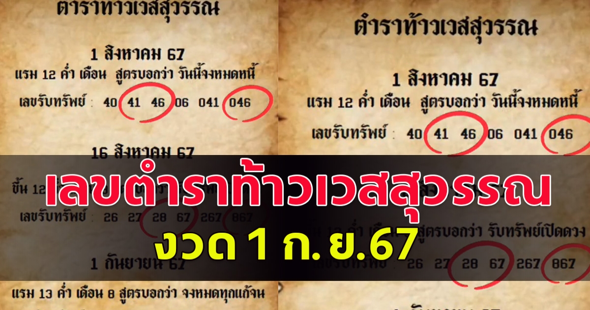 มาแล้ว เลขตำราท้าวเวสสุวรรณ งวด 1 ก.ย.67