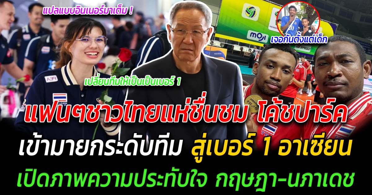 เข้ามาเปลี่ยนทีม แฟนๆชาวไทยแห่ชื่นชม โค้ชปาร์ค เข้ามายกระดับทีม สู่เบอร์ 1 อาเซียน เปิดภาพความประทับใจ กฤษฎา-นภาเดช