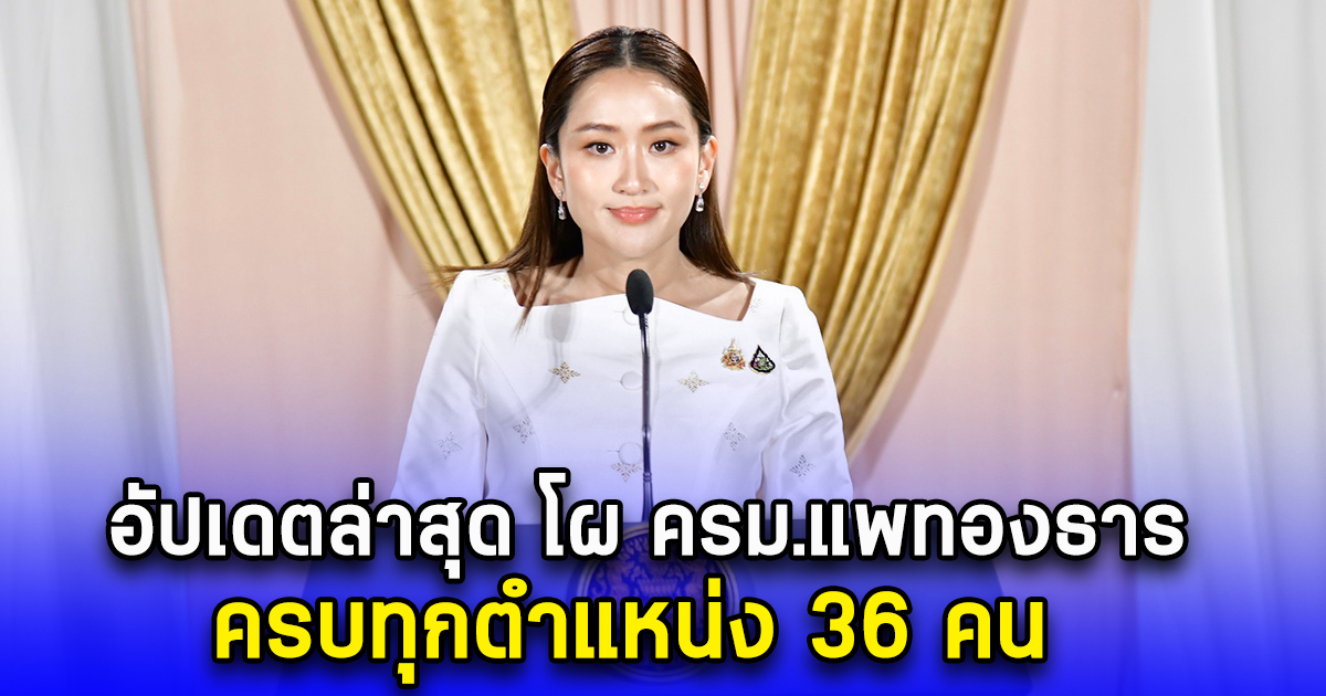 อัปเดตล่าสุด โผ ครม.แพทองธาร ครบทุกตำแหน่ง 36 คน