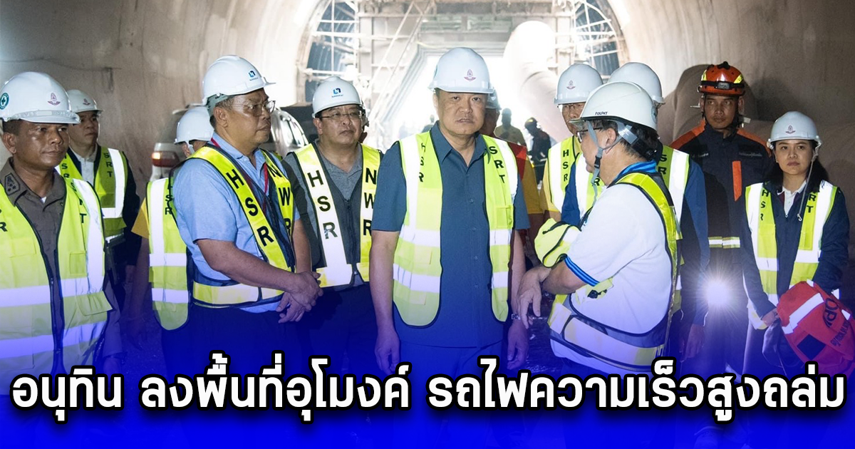 อนุทิน ลงพื้นที่อุโมงค์ รถไฟความเร็วสูงถล่ม เร่งเดินหน้าช่วยเหลือคนงาน