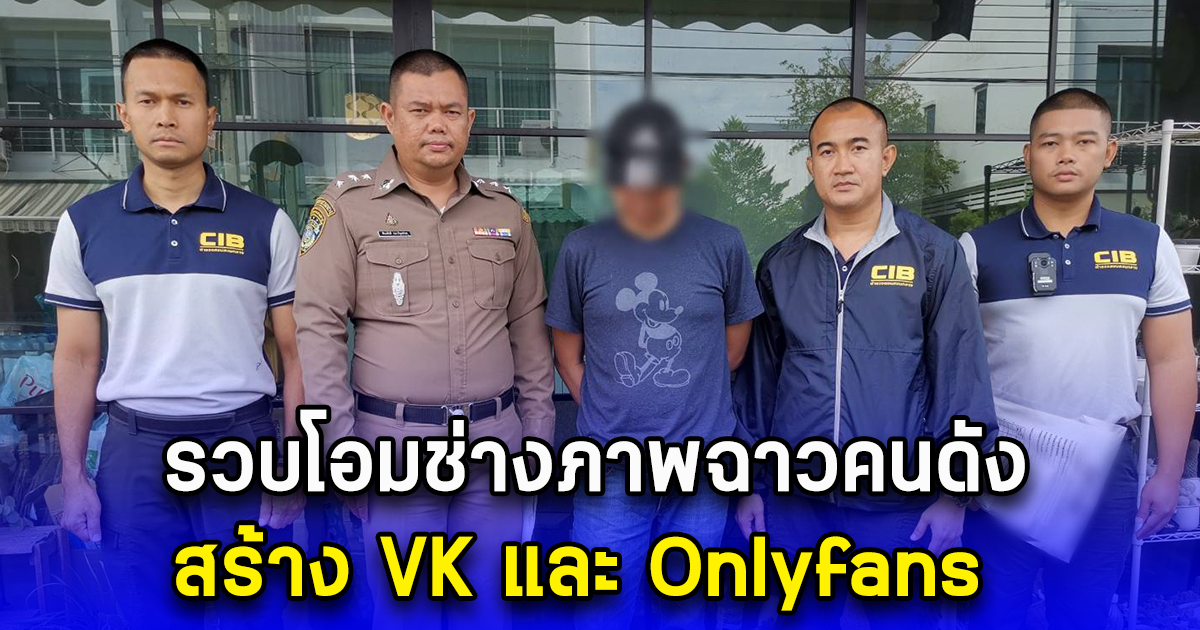 รวบโอมช่างภาพฉาวคนดัง สร้าง VK และ Onlyfans