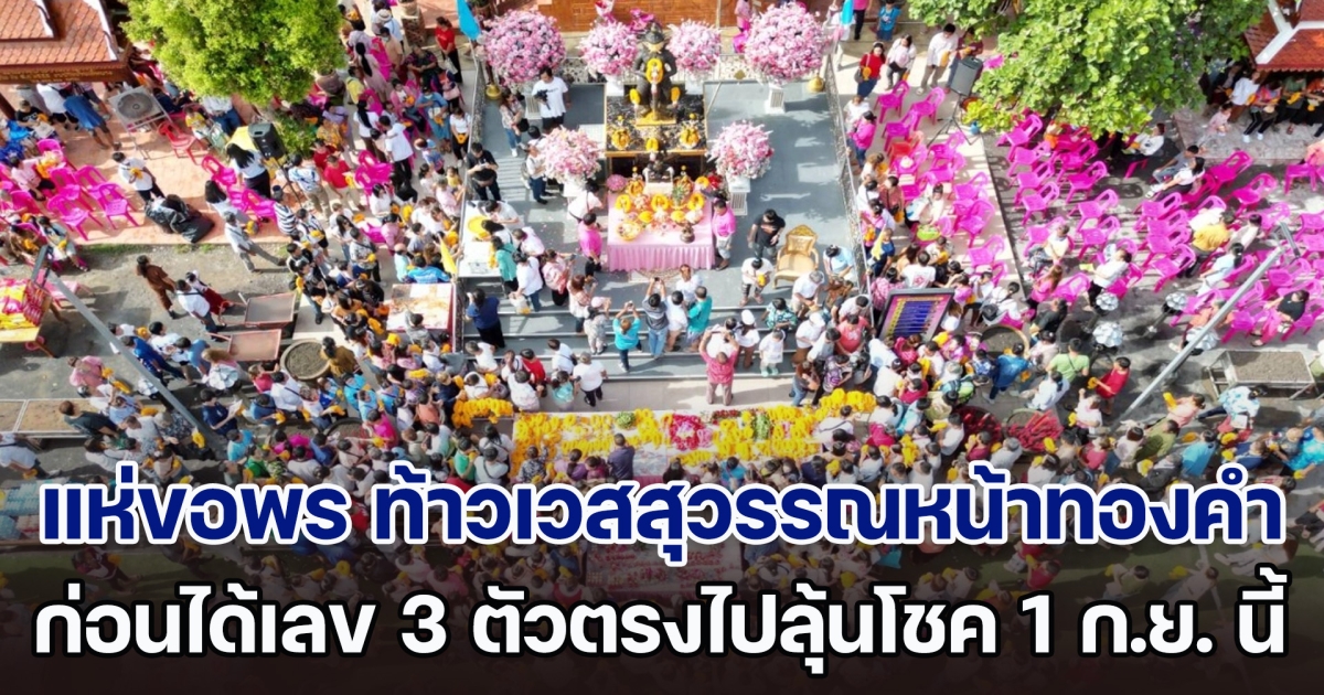 สายมูกว่า 3,000 คน แห่ร่วมขอพร ท้าวเวสสุวรรณหน้าทองคำ องค์แรกของประเทศไทย ก่อนได้เลข 3 ตัวตรงไปลุ้นโชคใหญ่