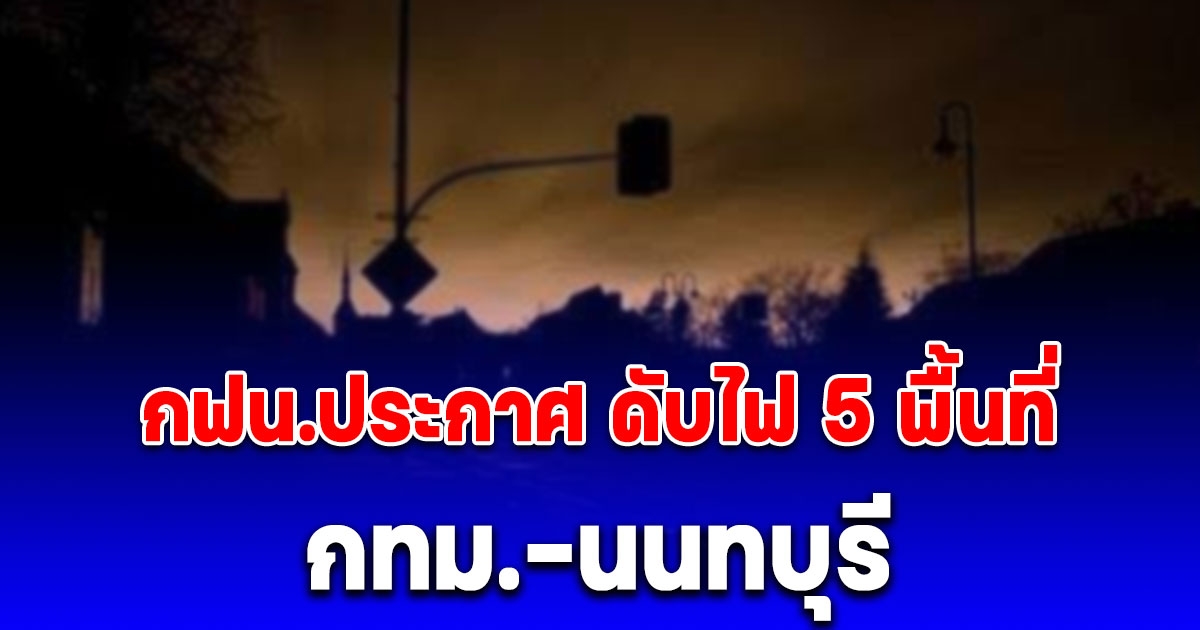 ด่วน วันนี้ 28 ส.ค. 67 กฟน.ประกาศ ดับไฟ 5 พื้นที่ กทม.-นนทบุรี