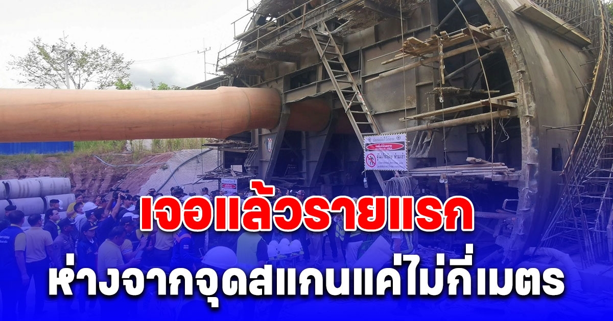 เจอแล้วรายแรก ห่างจากจุดสแกนแค่ไม่กี่เมตร แต่มีอุปสรรคต้องเปลี่ยนแผน ทีมกู้ภัยจีน-เร่งช่วย