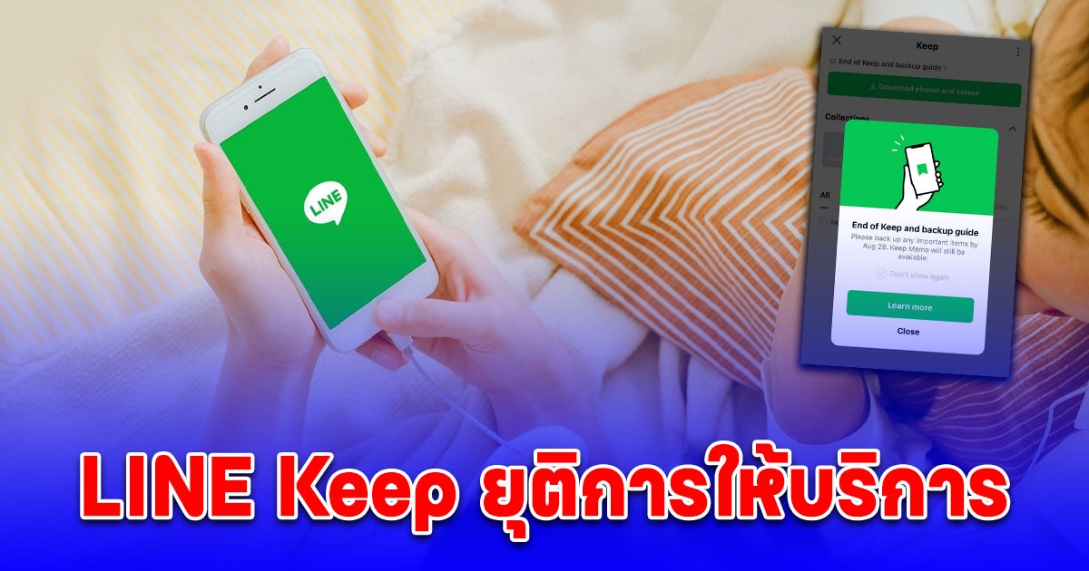 LINE Keep ยุติการให้บริการวันนี้ 28 สิงหาคม