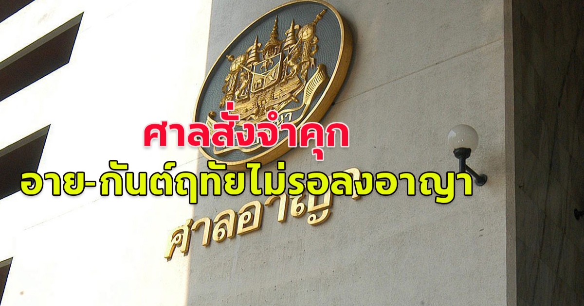 ไม่รอลงอาญา สั่งจำคุกอ่วม 24 ปี อาย-กันต์ฤทัย โพสต์หมิ่นเบื้องสูง