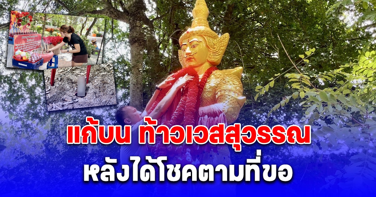 สาวพาครอบครัวแก้บน ท้าวเวสสุวรรณ หลังได้โชคตามที่ขอ ส่องเลขธูป 1/09/67