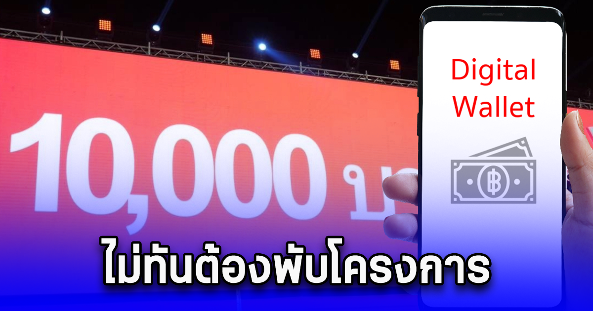 สำนักงบประมาณ แจกเงินดิจิทัล 10,000 กลุ่มเปราะบาง ก.ย.นี้ ถ้าไม่ทันต้องพับโครงการ