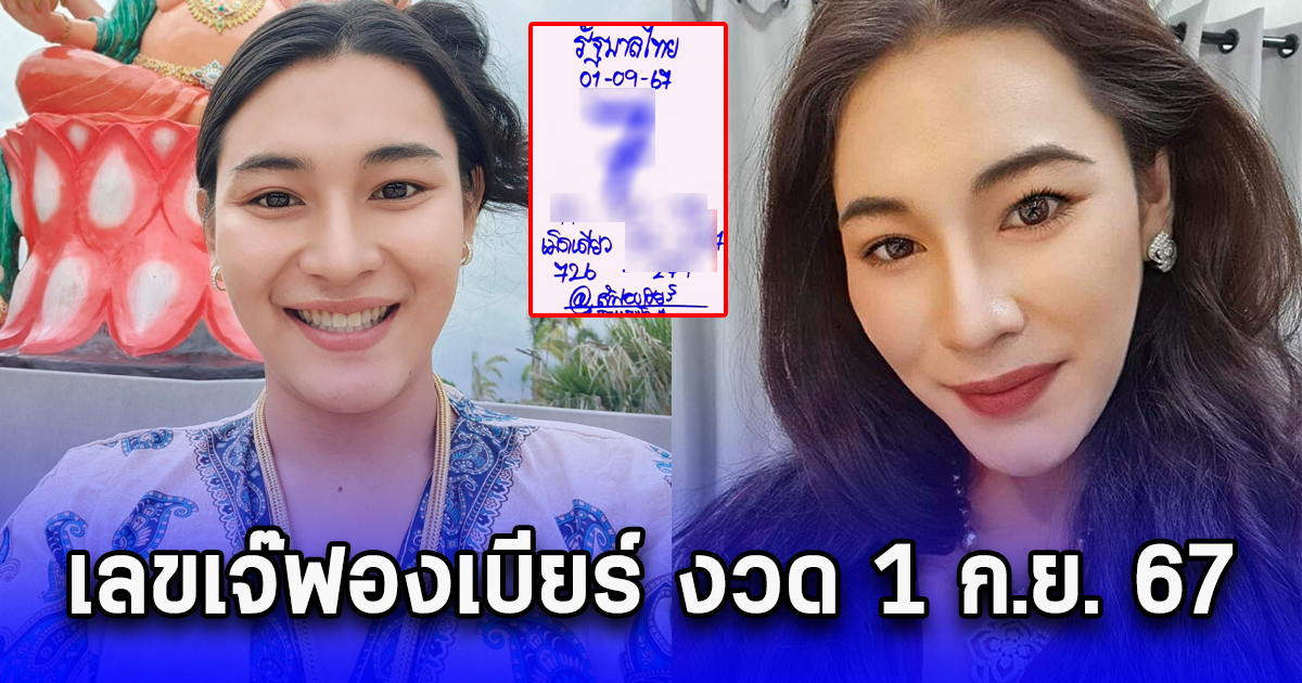 เลขเจ๊ฟองเบียร์ งวด 1 ก.ย. 67