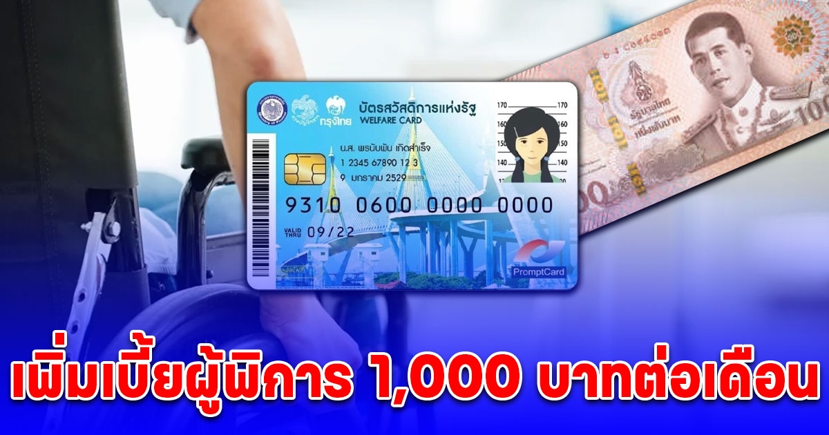 เคาะเติมเงินบัตรคนจน 1,000 บาทต่อเดือน ใครได้บ้าง