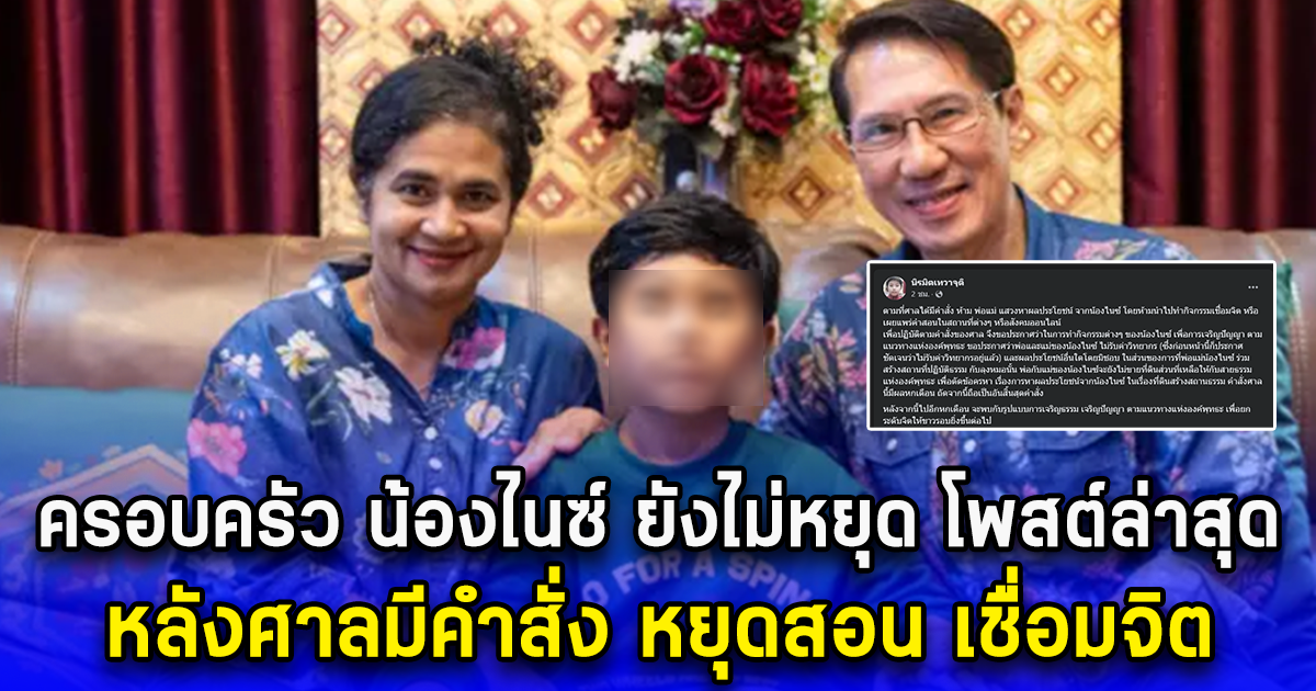 ครอบครัว น้องไนซ์ ยังไม่หยุด โพสต์ล่าสุด หลังศาลมีคำสั่ง หยุดสอน เชื่อมจิต