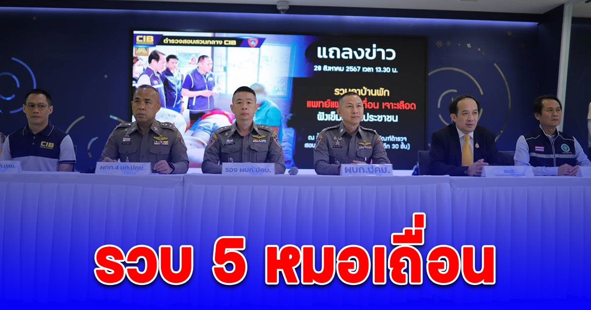 รวบ 5 หมอเถื่อน ลักลอบใช้เครื่องสำอาง ยาไม่มีทะเบียนฉีดเข้าเส้นให้แก่ผู้ใช้บริการ