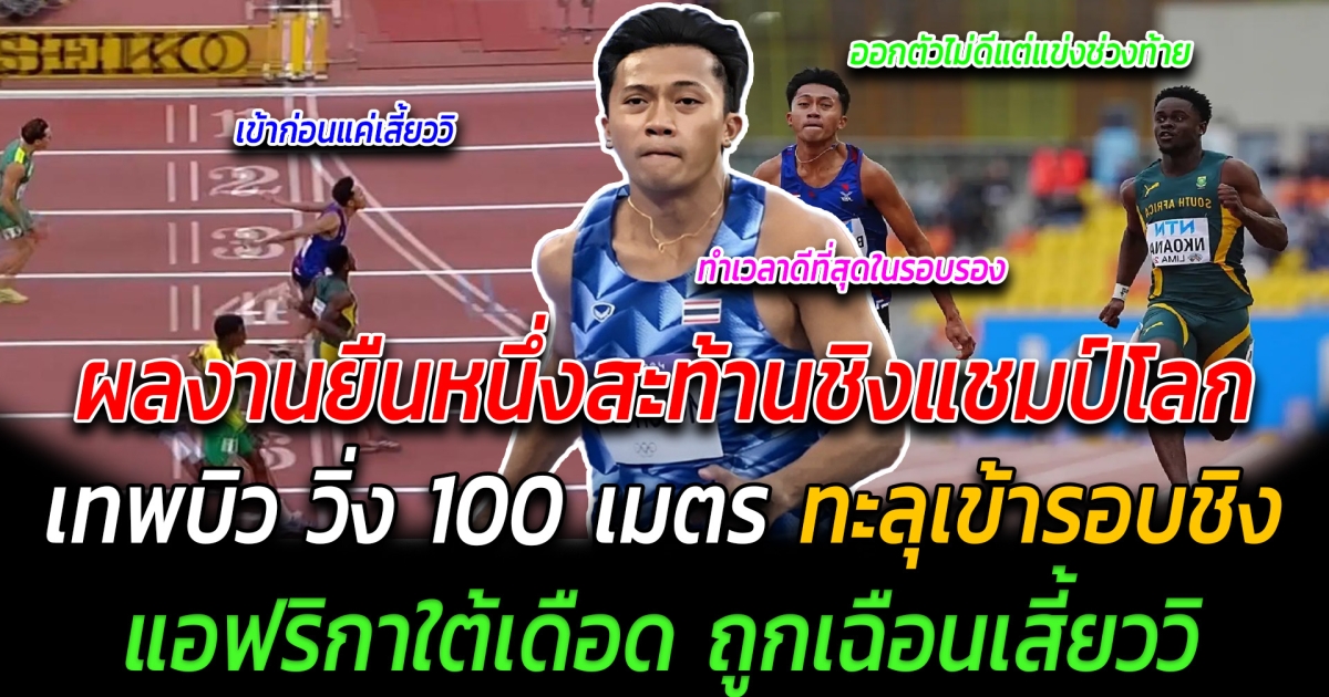 ผลงานยืนหนึ่งสะท้านชิงแชมป์โลก เทพบิว วิ่ง 100 เมตร ทะลุเข้ารอบชิง  แอฟริกาใต้เดือด ถูกเฉือนเสี้ยววิ