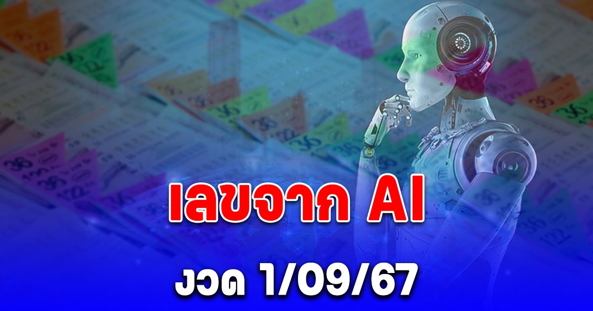 แนวทาง เลขจาก AI งวด 1/09/67